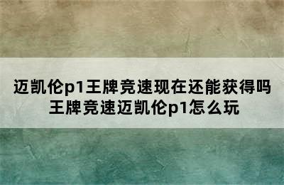 迈凯伦p1王牌竞速现在还能获得吗 王牌竞速迈凯伦p1怎么玩